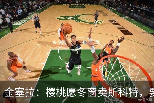 金塞拉：樱桃愿冬窗卖斯科特，要价超1亿镑且需满足特定条件