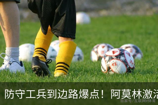 防守工兵到边路爆点！阿莫林激活米兰青训小将，S2可以歇了