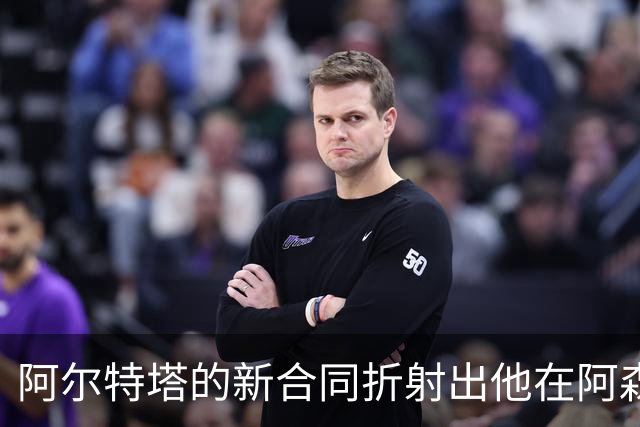 阿尔特塔的新合同折射出他在阿森纳的权力所在