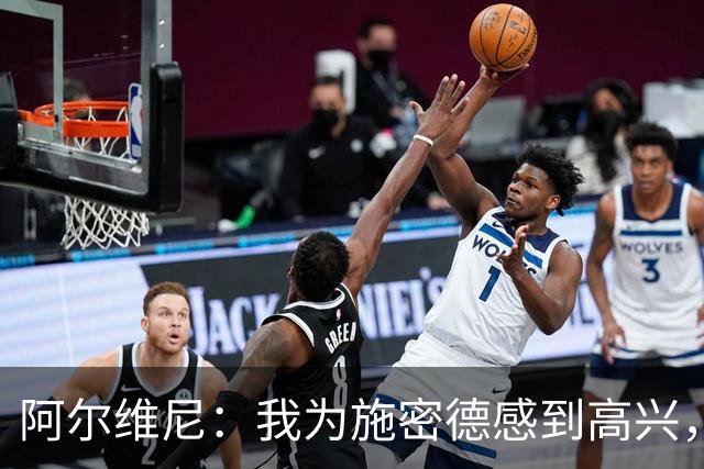 阿尔维尼：我为施密德感到高兴，他打进了两球