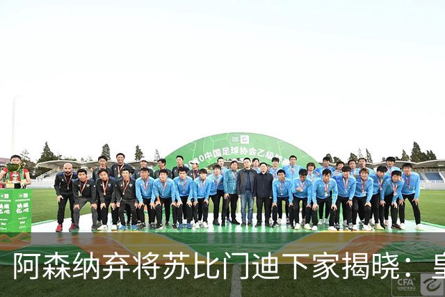 阿森纳弃将苏比门迪下家揭晓：皇马成唯一破局之选