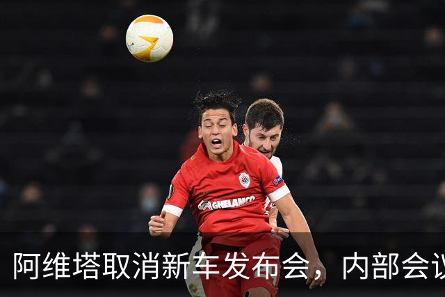 阿维塔取消新车发布会，内部会议视频遭吐槽