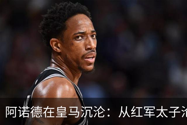 阿诺德在皇马沉沦：从红军太子沦为第3右后卫