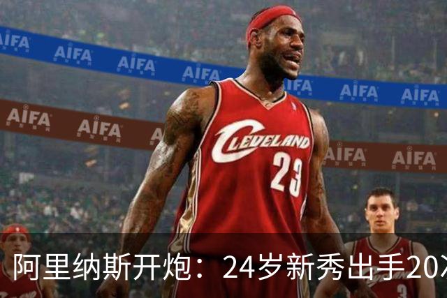 阿里纳斯开炮：24岁新秀出手20次，说明勇士真不行