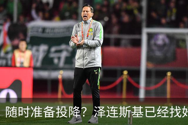 随时准备投降？泽连斯基已经找好退路！一旦情况不对，就直接认输