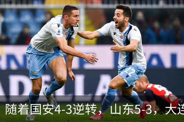 随着国安4-3逆转，山东5-3，大连1-0成都，中超积分榜：三镇降级