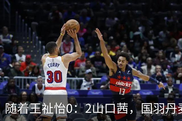 随着王祉怡0：2山口茜，国羽丹麦公开赛三线溃败，仅混双包揽冠亚军！