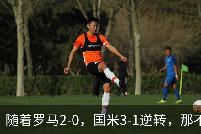 随着罗马2-0，国米3-1逆转，那不勒斯0-1爆冷，意甲最新积分榜出炉