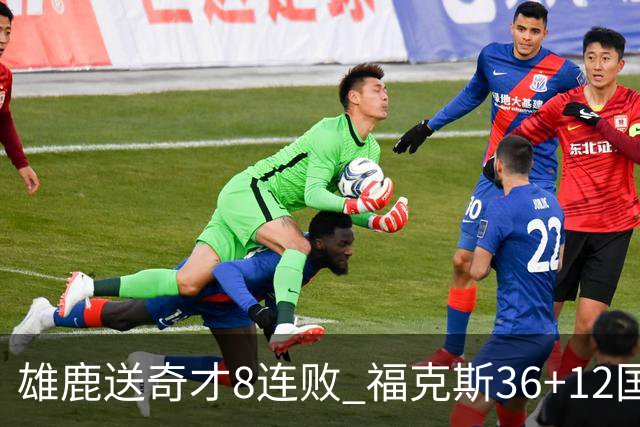 雄鹿送奇才8连败 福克斯36+12国王力克森林狼