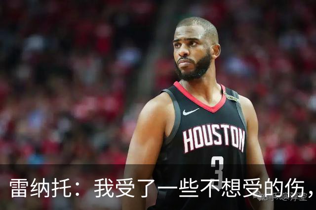 雷纳托：我受了一些不想受的伤，但没一次是因为缺乏职业精神