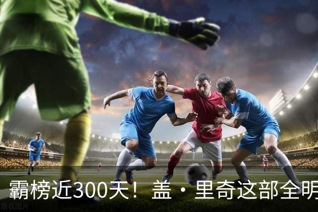 霸榜近300天！盖·里奇这部全明星犯罪片在流媒体杀疯了