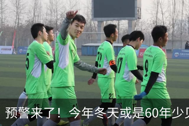 预警来了！今年冬天或是60年少见反常冬，三大特点，大家提早防范
