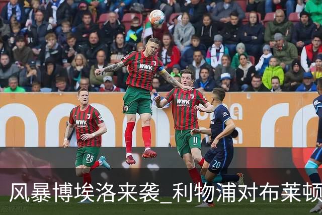风暴博埃洛来袭 利物浦对布莱顿仍照常开球