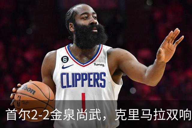 首尔2-2金泉尚武，克里马拉双响，李尚宪、金仁均破门