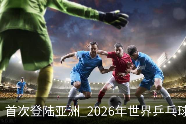 首次登陆亚洲 2026年世界乒乓球健康嘉年华在沪开幕-国际在线