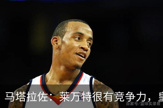 马塔拉佐：莱万特很有竞争力，皇社必须做好迎接困难的准备