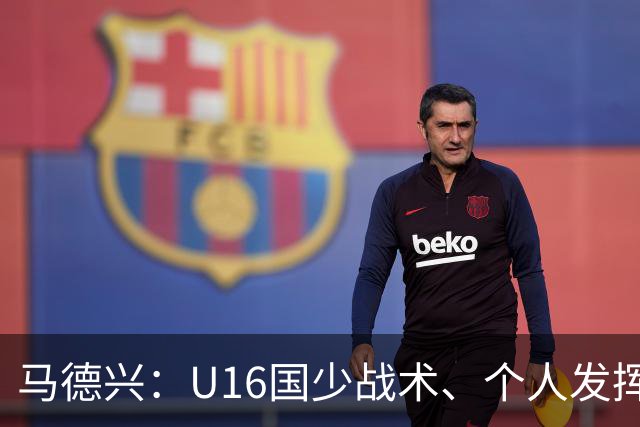 马德兴：U16国少战术、个人发挥完胜卡塔尔，中国青训整体进步