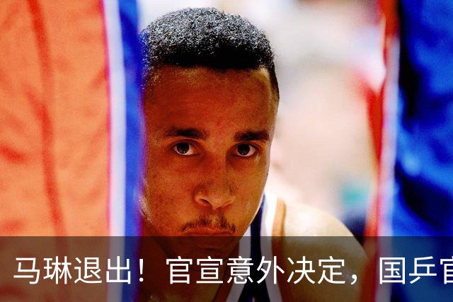 马琳退出！官宣意外决定，国乒官宣，教练名单公布，女队危险了