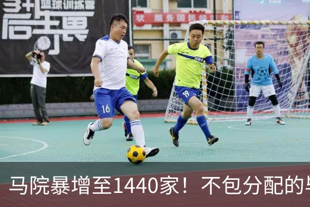 马院暴增至1440家！不包分配的毕业生，都去哪了？