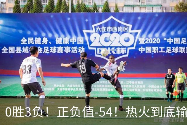 0胜3负！正负值-54！热火到底输在哪里？