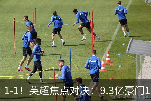 1-1！英超焦点对决：9.3亿豪门11打10却惨遭绝平 6轮6分蹲在下半区
