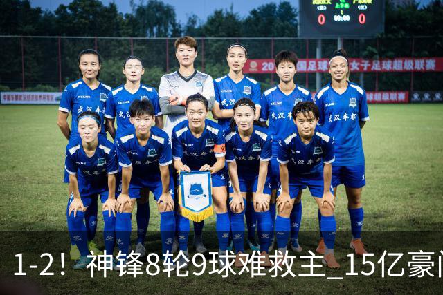1-2！神锋8轮9球难救主 15亿豪门联赛全胜惨遭终结 送对手主场首胜