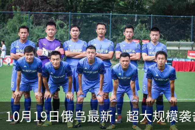 10月19日俄乌最新：超大规模袭击与创纪录的歼敌人数