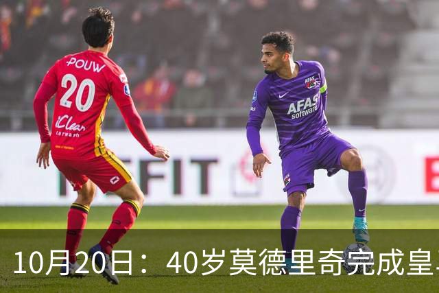 10月20日：40岁莫德里奇完成皇马一年续约，赛季西甲30场随队82分夺冠