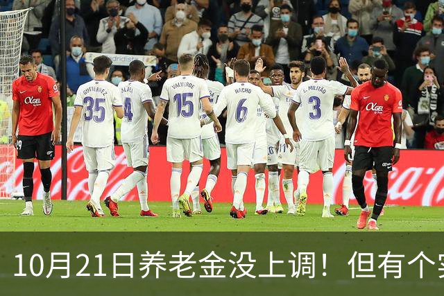 10月21日养老金没上调！但有个实在好消息