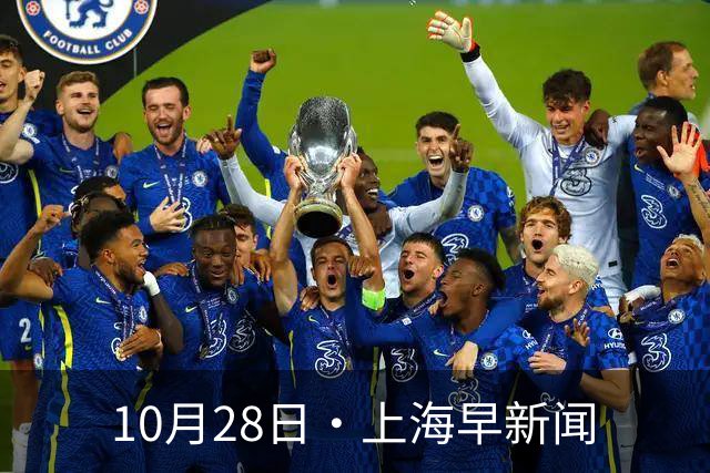 10月28日·上海早新闻