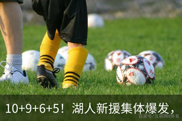 10+9+6+5！湖人新援集体爆发，中锋很生猛，突击手和万金油也来了