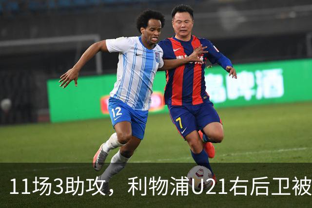 11场3助攻，利物浦U21右后卫被比作下一个索博斯洛伊