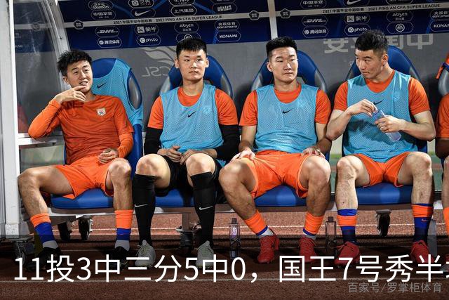 11投3中三分5中0，国王7号秀半场11分仍敢打
