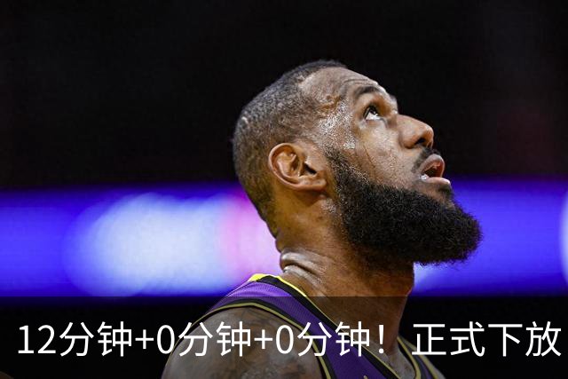 12分钟+0分钟+0分钟！正式下放！杨瀚森要逆天改命才能杀回NBA