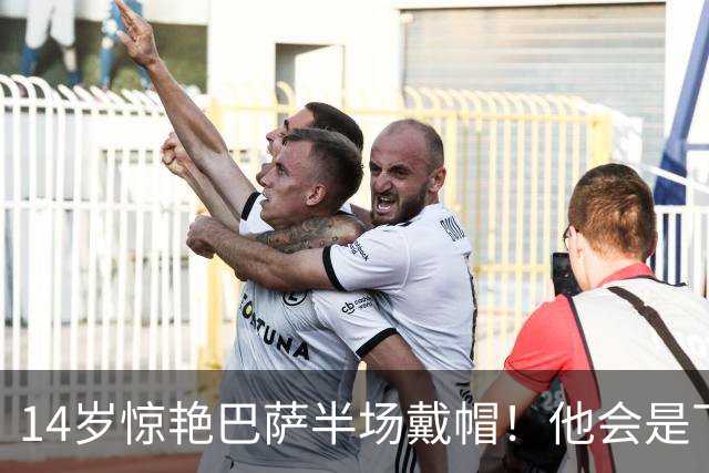 14岁惊艳巴萨半场戴帽！他会是下一个林良铭，还是真答案？