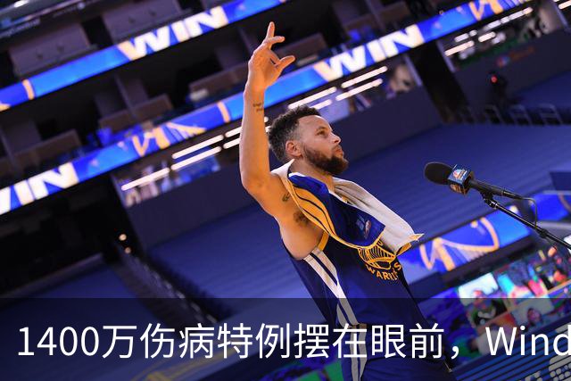 1400万伤病特例摆在眼前，Windhorst却说雷霆不太可能用