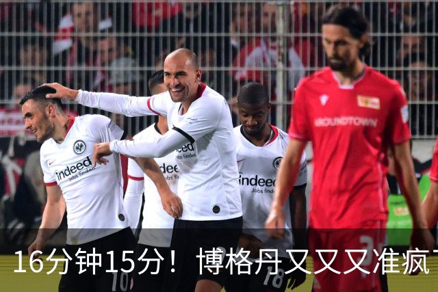 16分钟15分！博格丹又又又准疯了，火箭三分问题得到解决