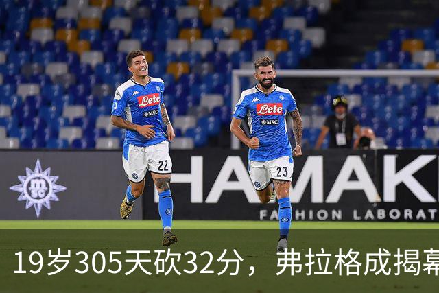 19岁305天砍32分，弗拉格成揭幕战30+最年轻球员