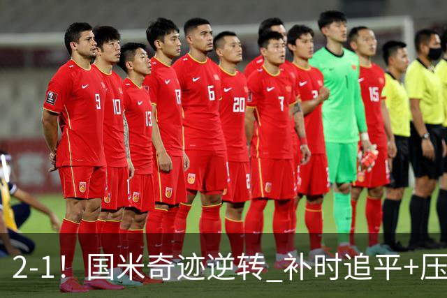2-1！国米奇迹逆转 补时追平+压哨点球绝杀 开局8轮不败领跑意甲