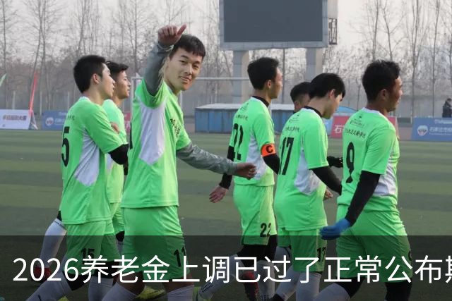 2026养老金上调已过了正常公布期，但老百姓对它没了以往的期待