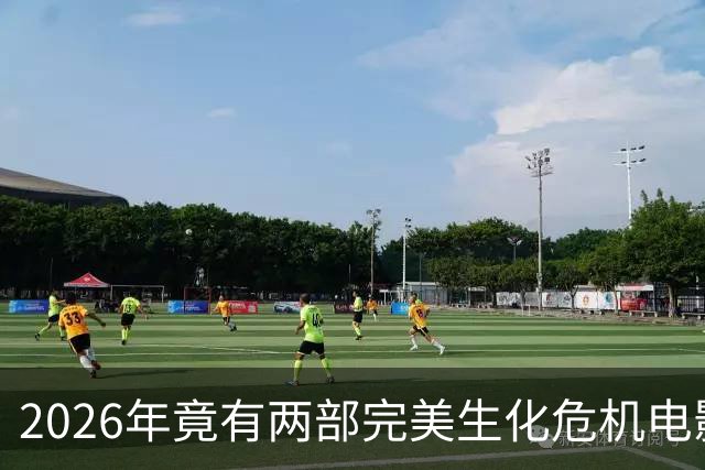 2026年竟有两部"完美"生化危机电影，一部官方一部粉丝自制