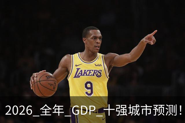 2026 全年 GDP 十强城市预测！谁能稳住席位？