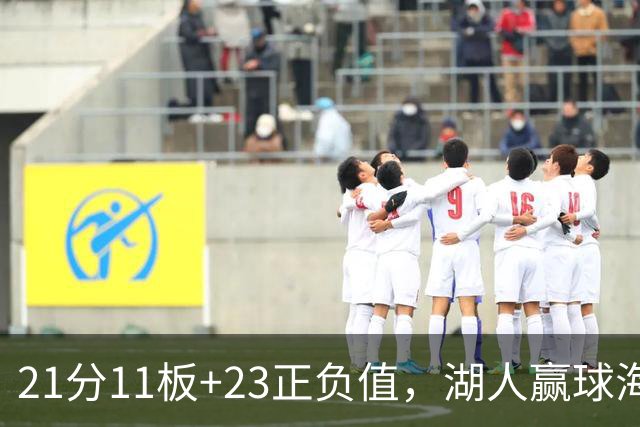 21分11板+23正负值，湖人赢球海报三人登封面