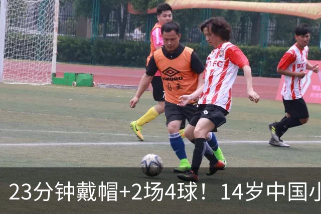 23分钟戴帽+2场4球！14岁中国小将闪耀拉玛西亚，将跨级出战梅西杯
