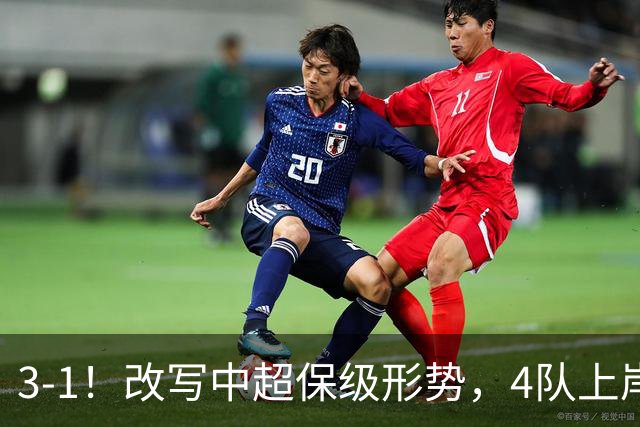3-1！改写中超保级形势，4队上岸，三镇完败申花降级成定局！