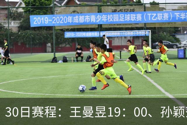 30日赛程：王曼昱19：00、孙颖莎20：10冲八强门票！CCTV5四场连播