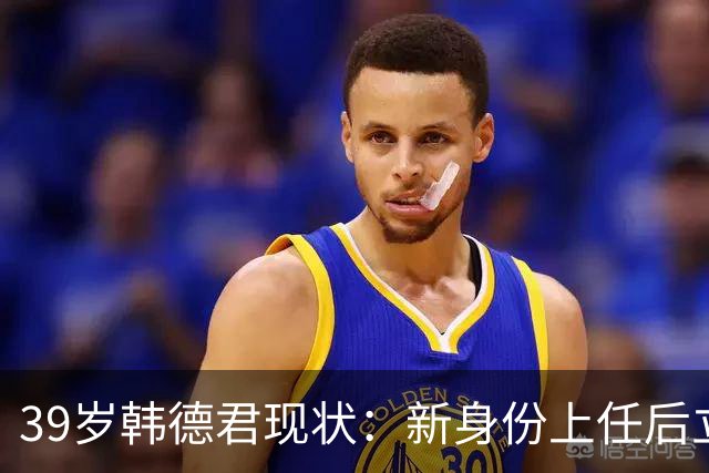 39岁韩德君现状：新身份上任后立新规，年薪差距大却工作很轻松