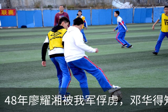 48年廖耀湘被我军俘虏，邓华得知后走到他身边：给你根好烟抽抽！