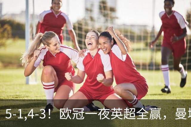 5-1,4-3！欧冠一夜英超全赢，曼城轻松击退弱旅，利物浦翻盘+连胜