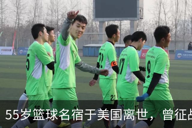 55岁篮球名宿于美国离世，曾征战多支CBA球队，哥哥是知名解说员